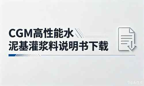 垫江厂家：CGM高性能水泥基灌浆料说明书PDF（纯白无LOGO）